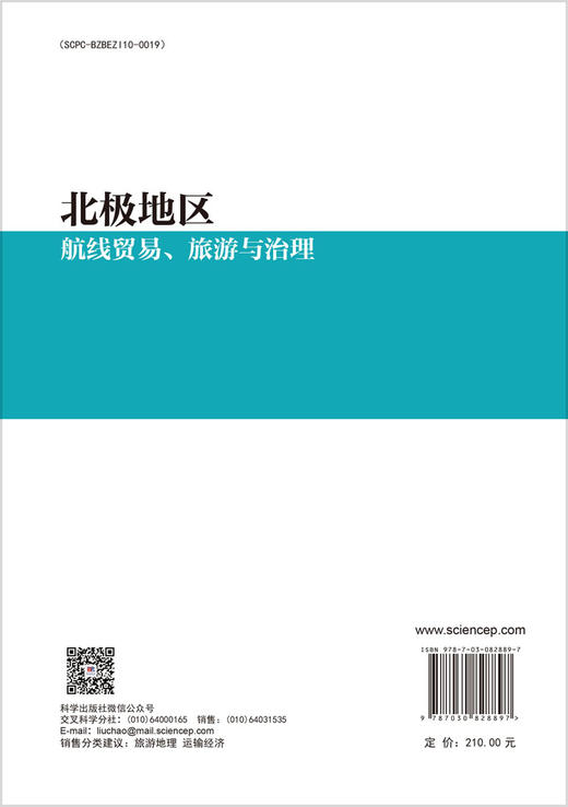 北极地区：航线贸易、旅游与治理 商品图1