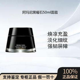 阿玛尼黑曜石面霜丰盈滋润强修护保湿抗皱紧致淡化50ML