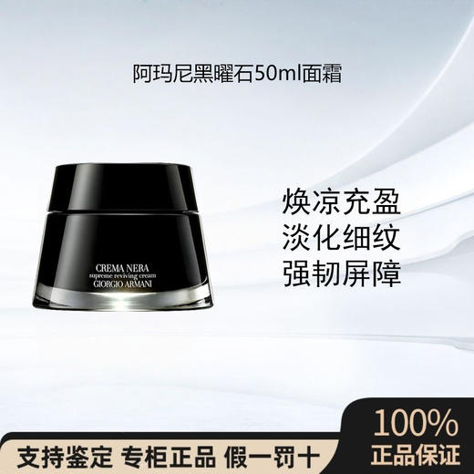 阿玛尼黑曜石面霜丰盈滋润强修护保湿抗皱紧致淡化50ML 商品图0