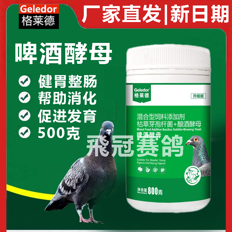 格莱德啤酒酵母信鸽用品赛鸽鹦鹉信鸽鸟类啤酒酵母粉调理肠道