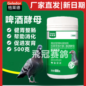 格莱德啤酒酵母信鸽用品赛鸽鹦鹉信鸽鸟类啤酒酵母粉调理肠道