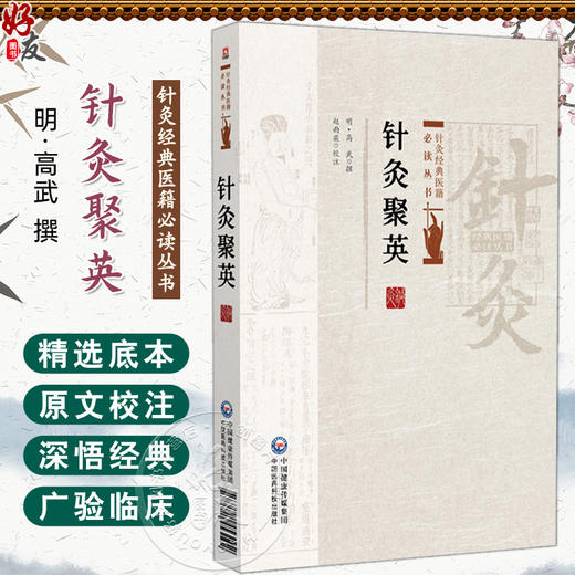 针灸聚英 针灸经典医籍必读丛书(明)高武撰 赵雨薇校注 供针灸专业 中医临床各科医生也可供针灸爱好者学习之用中国医药科技出版社 商品图0