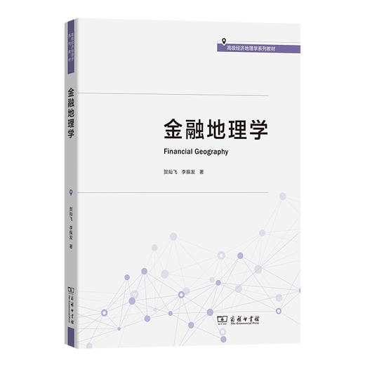 金融地理学(高级经济地理学系列教材) 商品图0