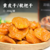 黄皮干/枇杷干 | 精选农家鲜果 手工古法制作 保留新鲜黄皮原味 味道纯正甘甜肉多 干货 商品缩略图0