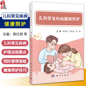 儿科常见疾病健康照护 黄仕明 袁晓丽 陶明 主编 供婴幼儿父母及医疗机构临床护理人员及护理工作相关人员参考 科学出版社