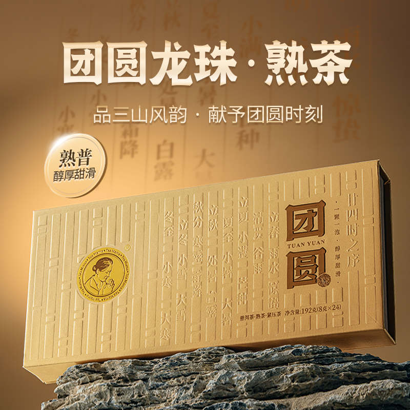 澜沧古茶2025年团圆龙珠云南普洱茶熟茶礼盒装192g