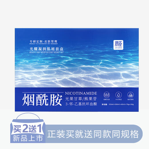 【2送1】质臣光耀凝润肌秘套盒【12】 商品图0