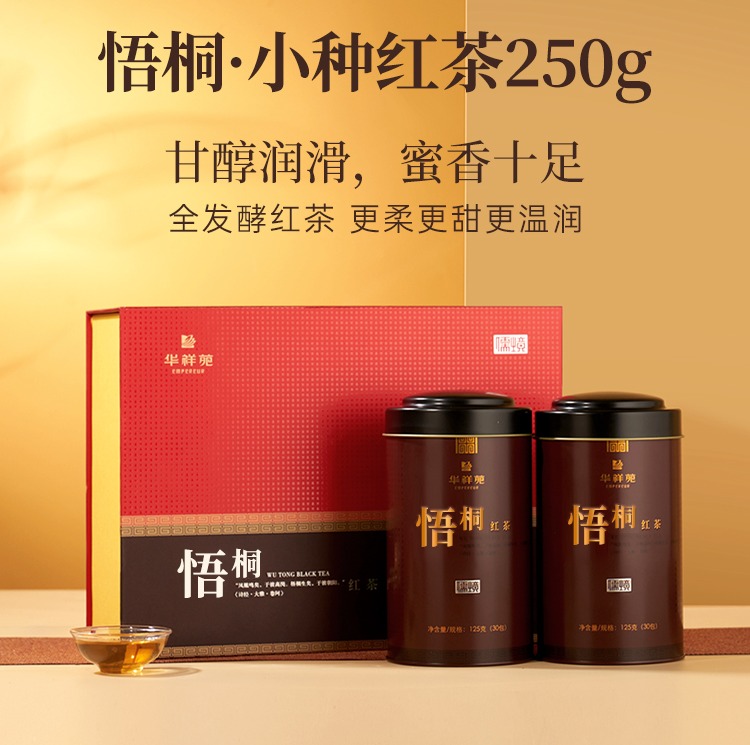 华祥苑茶叶 悟桐小种红茶250g送礼礼盒装 伴手礼