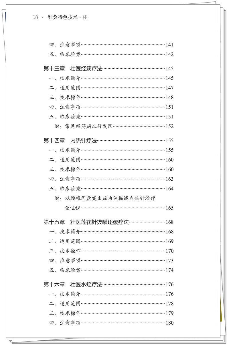 5132-9671-7 针灸特色技术 桂 正文CTP-25.8.29_18_副本.jpg