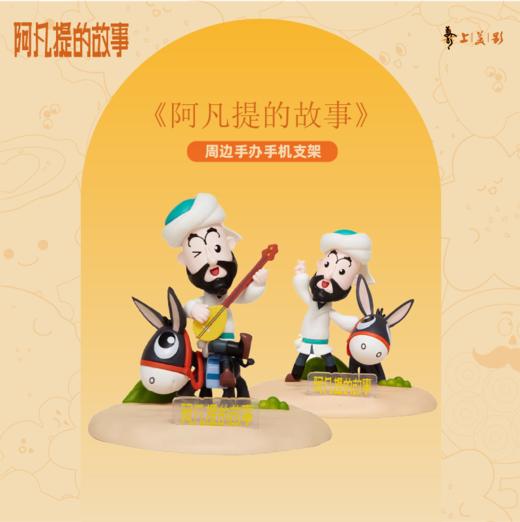 疆遇阿凡提·阿凡提智慧之旅款手机支架  带西域纹样的追剧神器 稳固不晃 商品图1