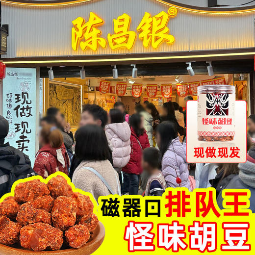 磁器口怪味胡豆【新鲜现做现发】陈昌银胡豆川渝小吃238克怪味蚕豆特色零食 商品图1