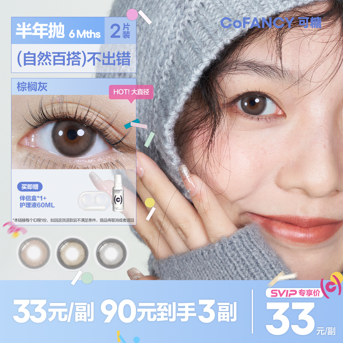 「SVIP专享-CB半年抛」COFANCY大直径半年抛2片彩色隐形眼镜近视【下单即赠美瞳伴侣盒+护理液60ml*】