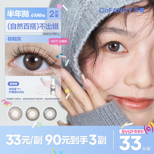 「SVIP专享-CB半年抛」COFANCY大直径半年抛2片彩色隐形眼镜近视【下单即赠美瞳伴侣盒+护理液60ml*】 商品图0