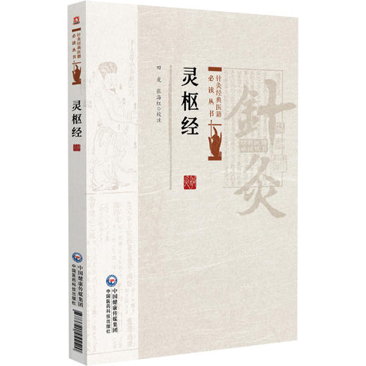 灵枢经 针灸经典医籍必读丛书 田虎 张海红校注 适合中医药院校师生中医临床和科研工作者及中医爱好者阅读参考中国医药科技出版社 商品图1