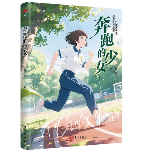 方刚青少年心理成长小说（套装）（全三册）奔跑的少女+操场保卫战+男生和女生 商品图1