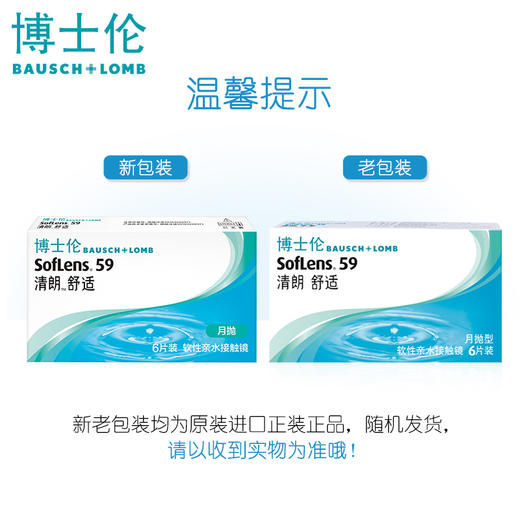 博士伦清朗舒适 月抛2/6片装 透明隐形眼镜（新老包装随机发） 商品图1