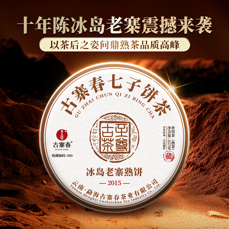 【冰岛老寨熟茶】【积分兑换价：390元+500积分】2015年陈纯冰岛老寨古树茶熟茶市面难见以茶王之姿问鼎熟茶品质高峰，357克/饼