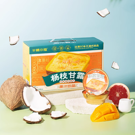 【半糖小福】杨枝甘露 代餐甜品 平衡营养健康餐食【150g*6碗】礼盒装