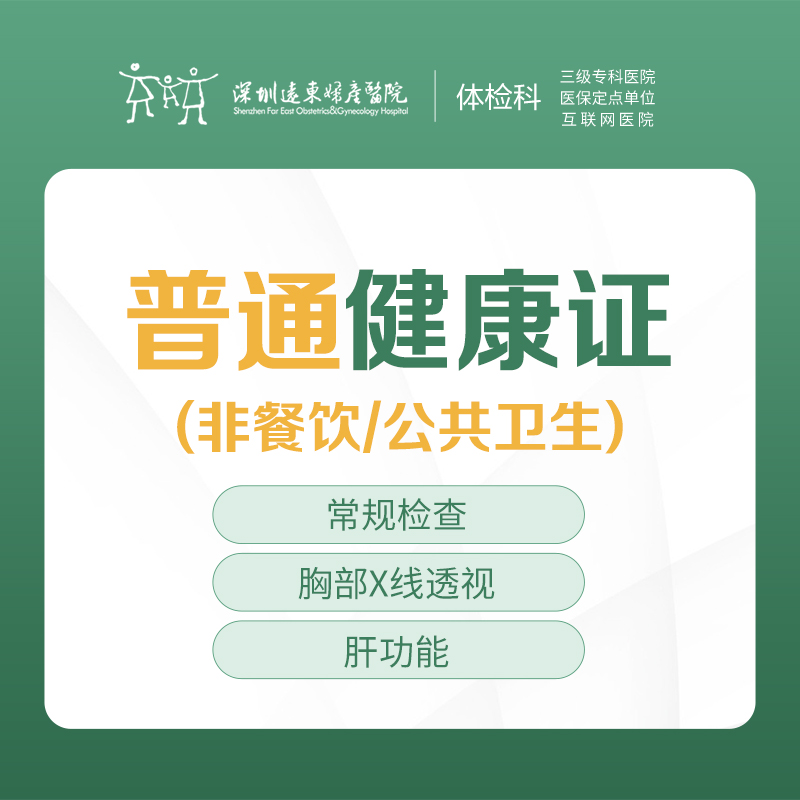 普通健康证（非餐饮/公共卫生）  --远东罗湖院区-体检科-（带身份证原件即可，不用带照片）