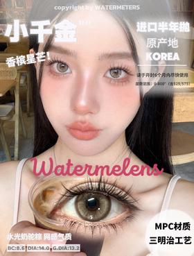 Watermelens 小千金 硅水凝胶（半年抛型）
