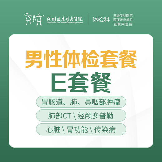 男性专项体检E套餐（甲状腺、C13、肿瘤、风湿、肺部CT）-远东罗湖院区-体检科 商品图0