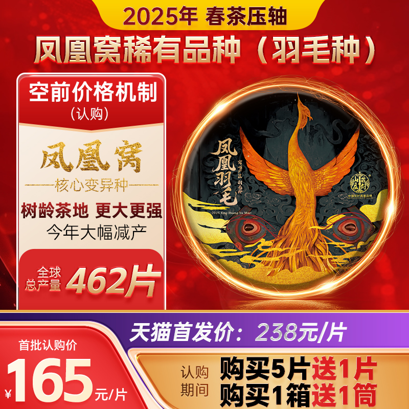 9月18日20:00开启认购【凤凰窝-珍稀羽毛种】2025年墨江古树茶王《马汉清香-珍稀首发》9月“神兵凤羽”认购：165元/饼357克