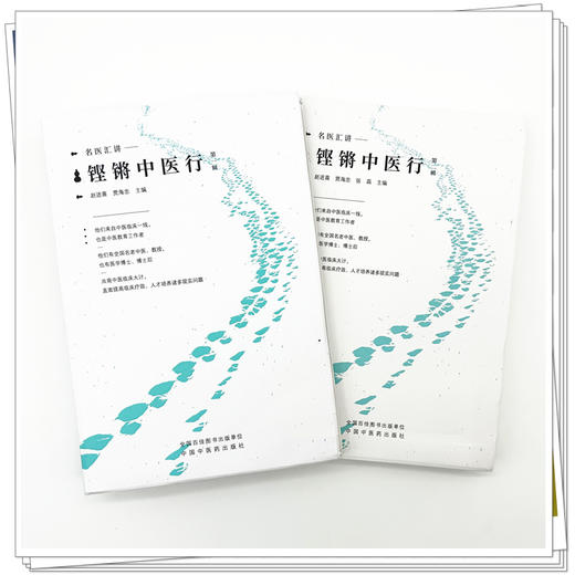 【全2册】铿锵中医行（第一辑+第二辑） 赵进喜 贾海忠 张磊 主编 名家汇讲 中国中医药出版社 商品图1