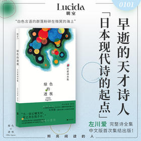 绿色的透视：左川爱诗全集