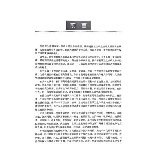 整合型县域卫生新体系建设理论与实践——对县域卫生高质量发展的系统思考 刘珏 李满昌 宋超 陈楠 主编 北京大学医学出版社 商品图2