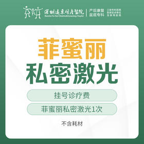 [私密水润] 菲蜜丽激光1次   含挂号 远东罗湖院区-产后康复5楼前台核销【注： 不含套筒  每人限购一次】