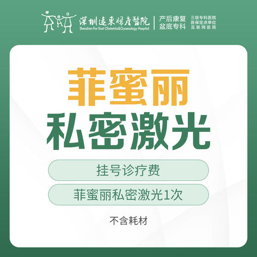 [私密水润] 菲蜜丽激光1次   含挂号 远东罗湖院区-产后康复5楼前台核销【注： 不含套筒  每人限购一次】 商品图0