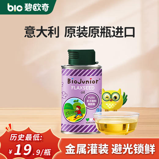 【19.9超级秒！】碧欧奇意大利进口150ml亚麻籽油单瓶装 商品图0
