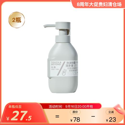 TOUCH&BEYOND拓趣植萃香氛洗手液/手部清洁液 99.9%有效抑菌  护肤级洁净 商品图0
