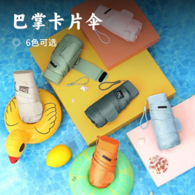 巴掌卡片伞 | 小巧轻便设计时尚 全波段高效防晒 结实抗风不易弯曲变形 自带收纳包随背随走