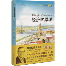 经济学原理（第10版）：微观经济学分册 N.格里高利·曼昆著  梁小民，梁砾 译 北京大学出版社