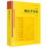 刑法学各论（第三版） 黎宏著 法律出版社 商品缩略图4