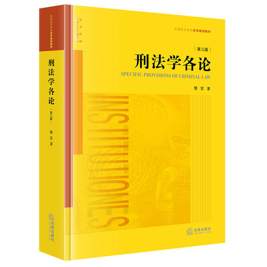 刑法学各论（第三版） 黎宏著 法律出版社 商品图4