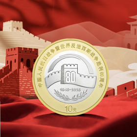 2025年80纪念币 面值10元