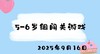 2025.9.16 5-6岁组闯关游戏 商品缩略图0