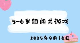 2025.9.16 5-6岁组闯关游戏