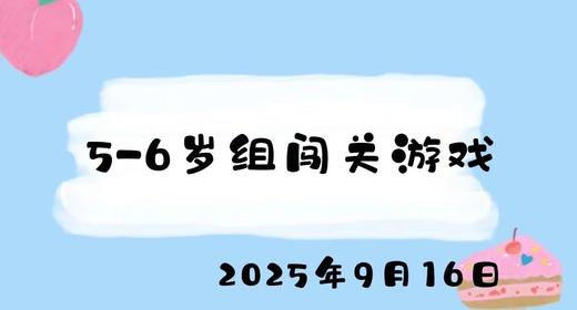 2025.9.16 5-6岁组闯关游戏 商品图0