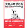 资本与意识形态·漫画版 商品缩略图2