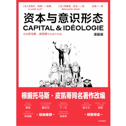 资本与意识形态·漫画版 商品图2