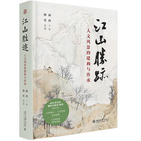 签名版：江山胜迹：人文风景的建构与传承 商伟 主编  韩笑 副主编 北京大学出版社