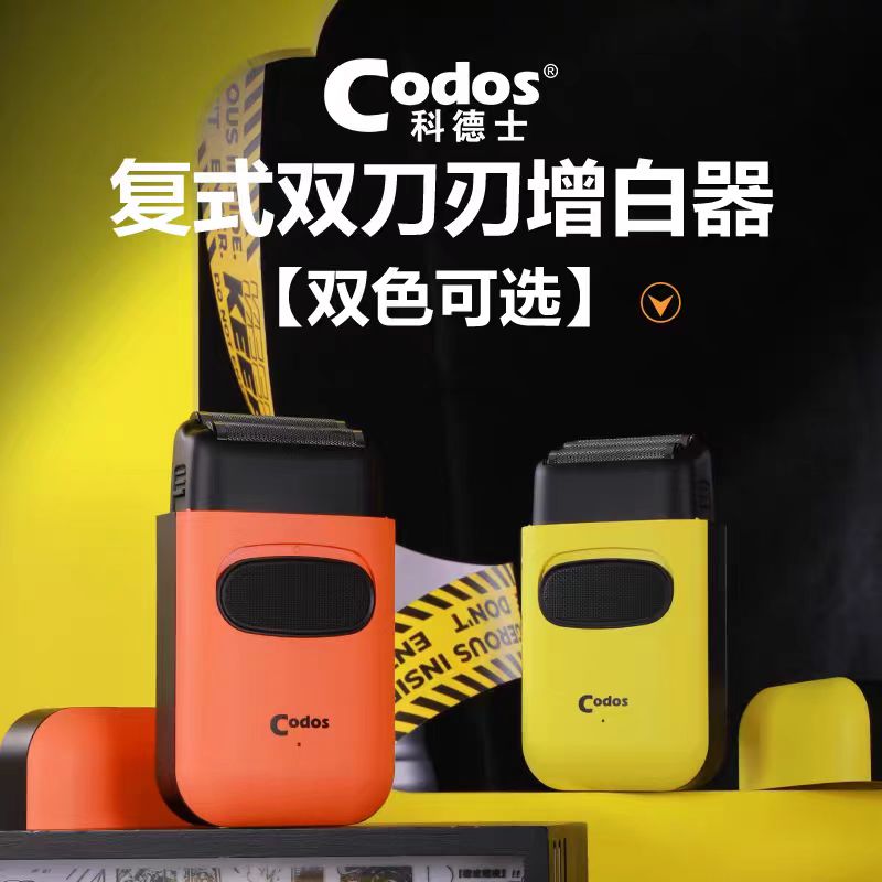 CODOS/科德士油头增白器S9理发神器复式剃须刀理发店推白光头发廊专用科德士