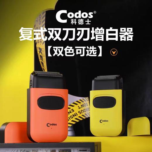 CODOS/科德士油头增白器S9理发神器复式剃须刀理发店推白光头发廊专用科德士 商品图0