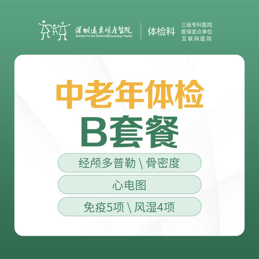 【特惠】中老年体检B套餐（胸部正位片、免疫五项、风湿四项、骨密度检测等 ）-远东罗湖院区-体检科 商品图1