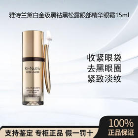 雅诗兰黛白金级黑钻黑松露眼部精华眼霜15ml