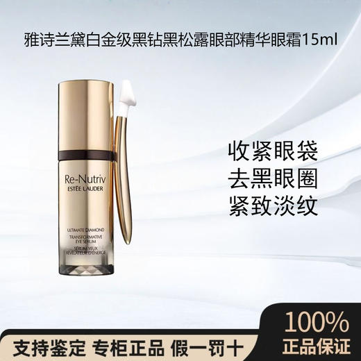 雅诗兰黛白金级黑钻黑松露眼部精华眼霜15ml 商品图0