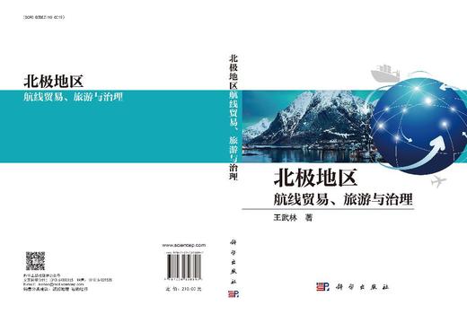 北极地区：航线贸易、旅游与治理 商品图3